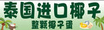泰国进口椰子
