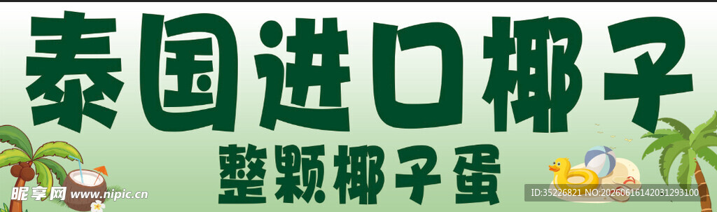 泰国进口椰子