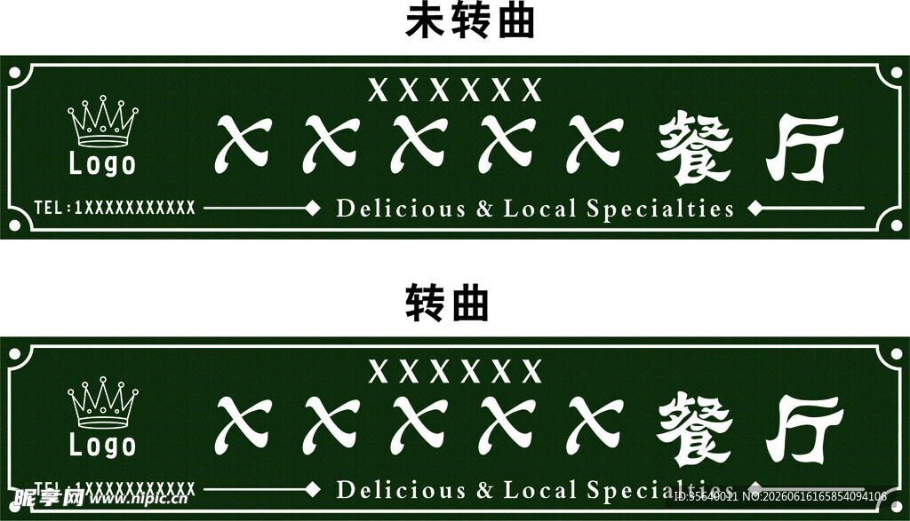 复古中式餐厅招牌设计