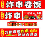 炸串卷馍