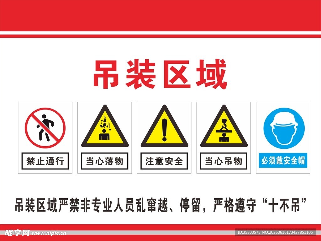 吊装区域安全警示标识