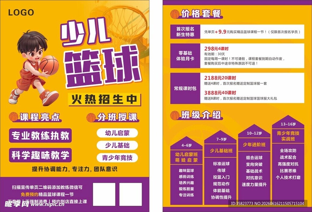 篮球宣传单