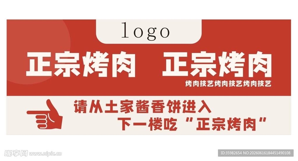 正宗烤肉店宣传海报