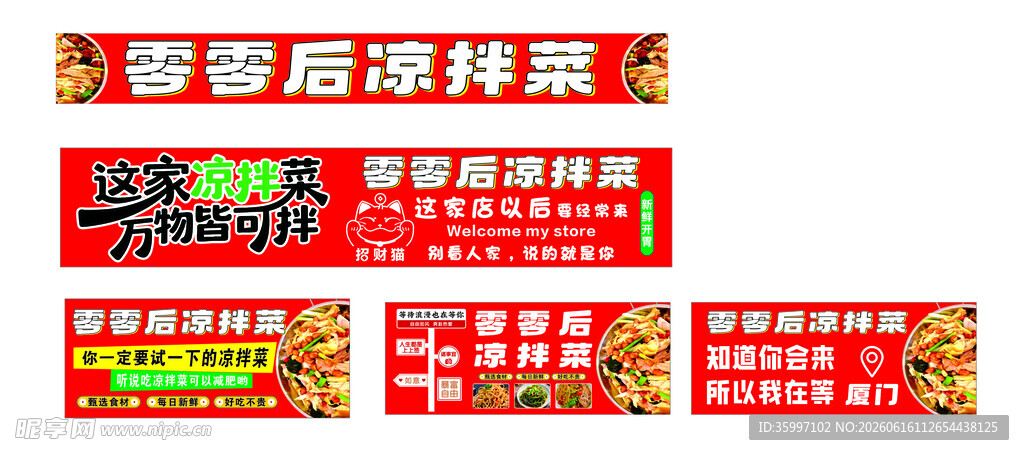 凉拌菜