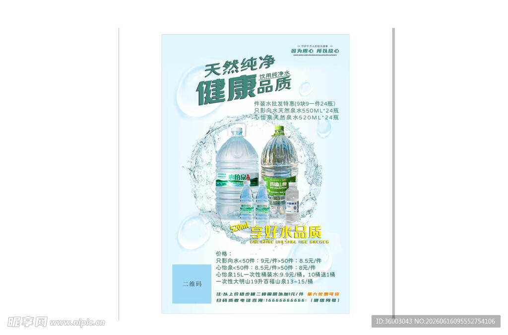 矿泉水 单页