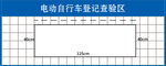 电动自行车登记检验区