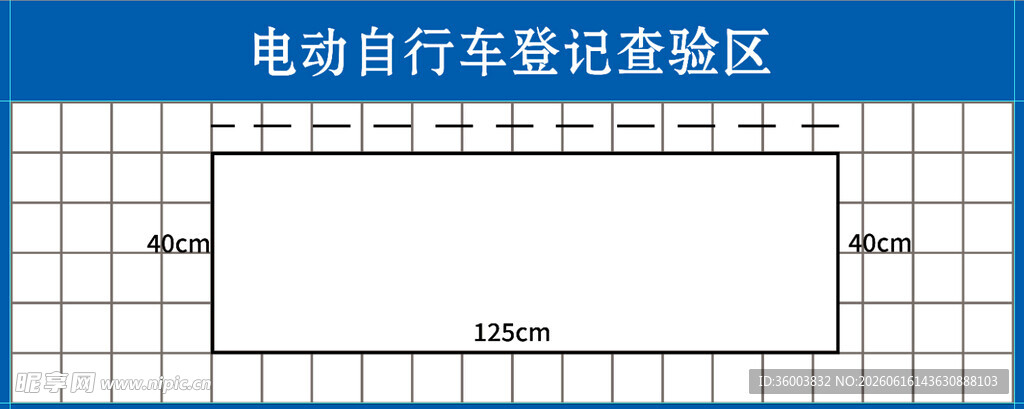 电动自行车登记检验区