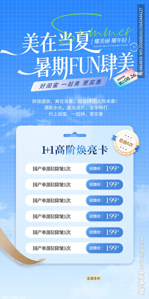 医美夏季活动