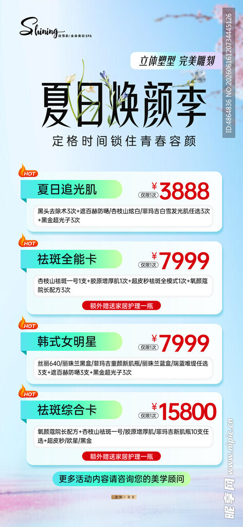医美夏季活动