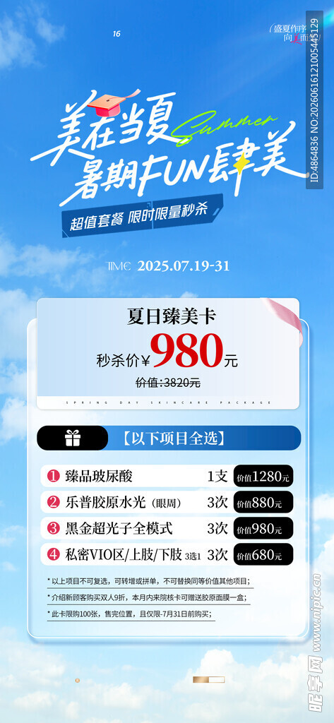 医美夏季活动 
