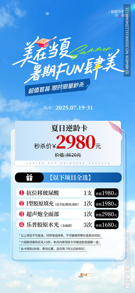 医美夏季促销