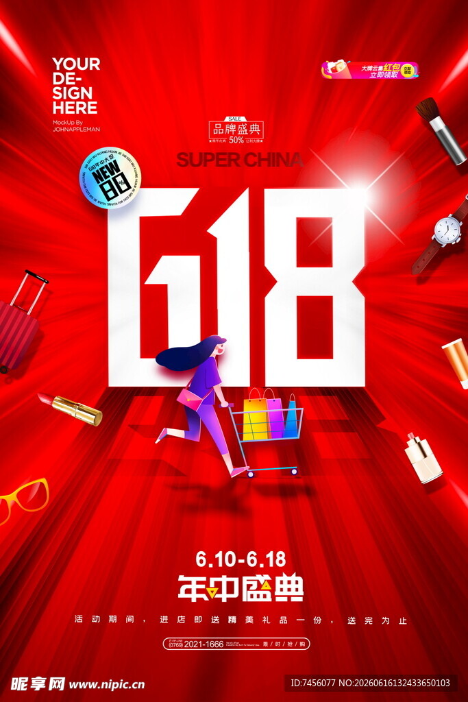 618狂欢节促销海报