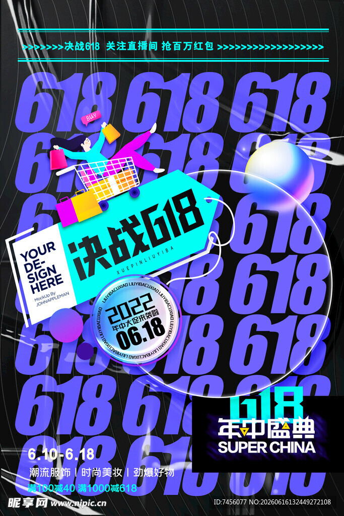 618电商大促狂欢海报