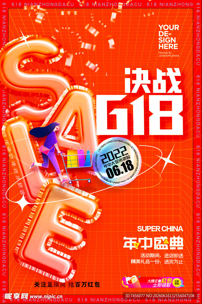 618决战促销海报