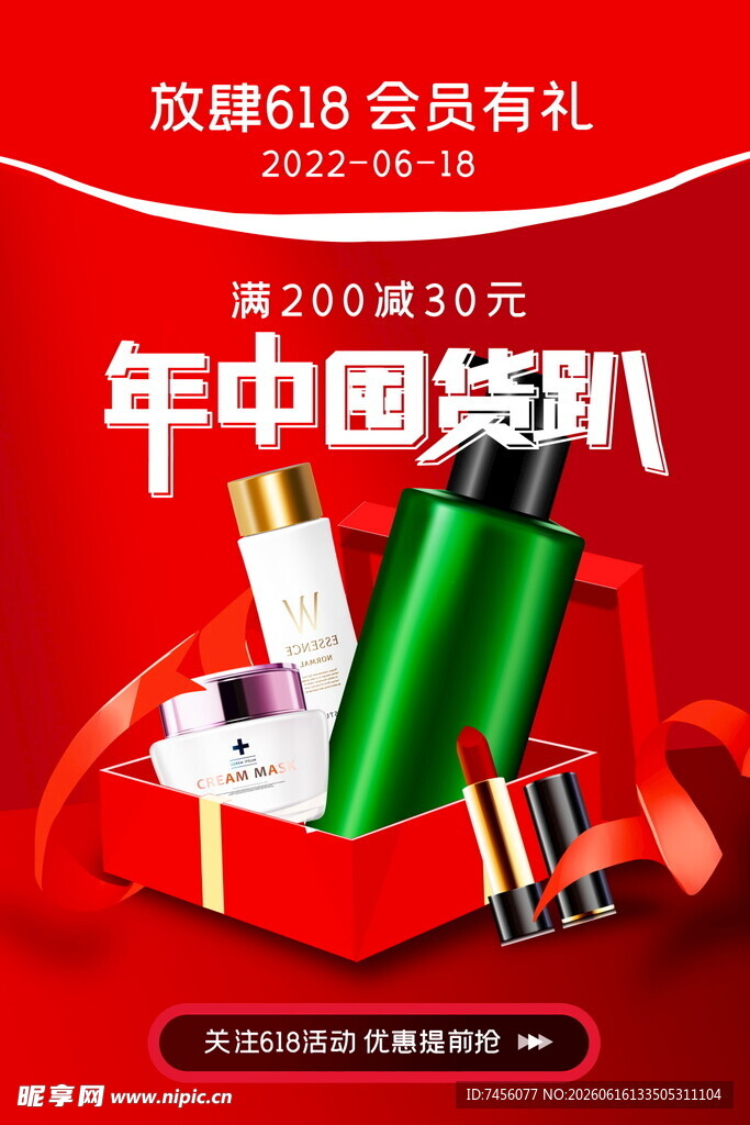 年中囤货节美妆促销活动