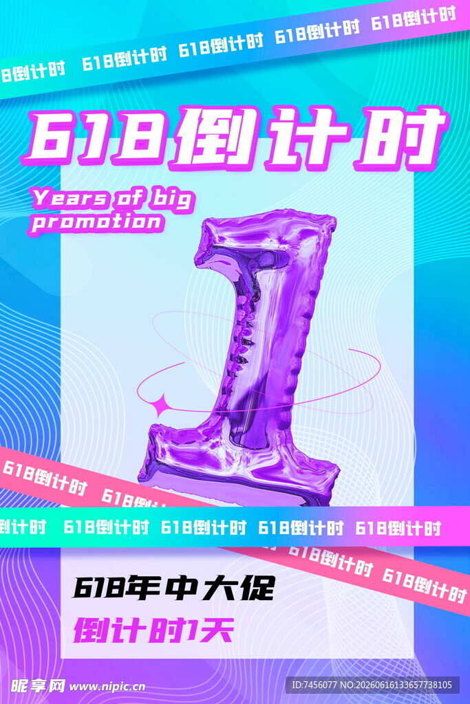 618倒计时1天钜惠开启