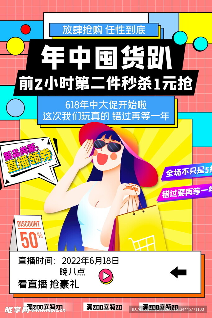 年中囤货趴促销海报