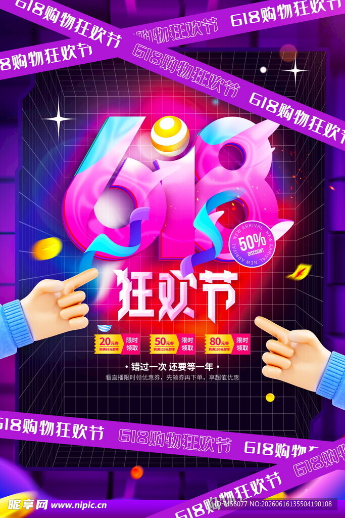 618狂欢节促销活动海报
