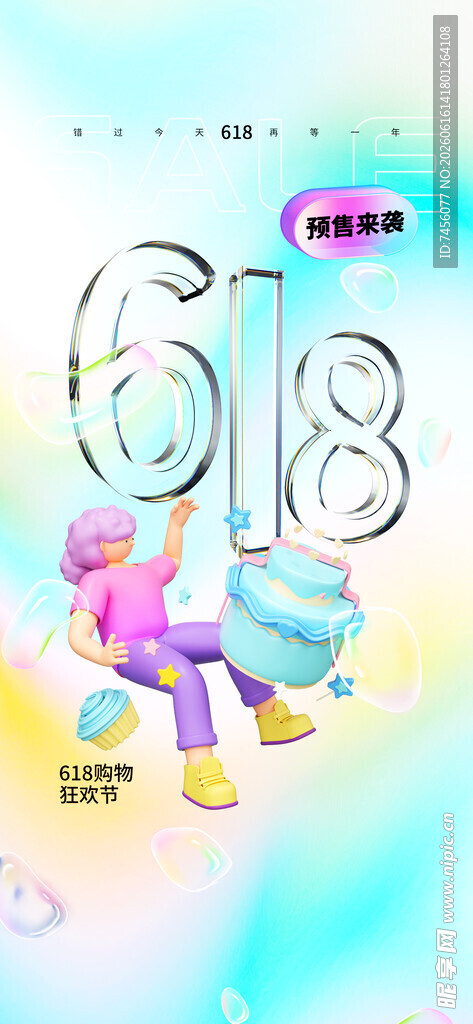 618促销主题创意插画
