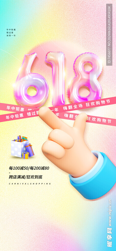 618促销活动宣传画面