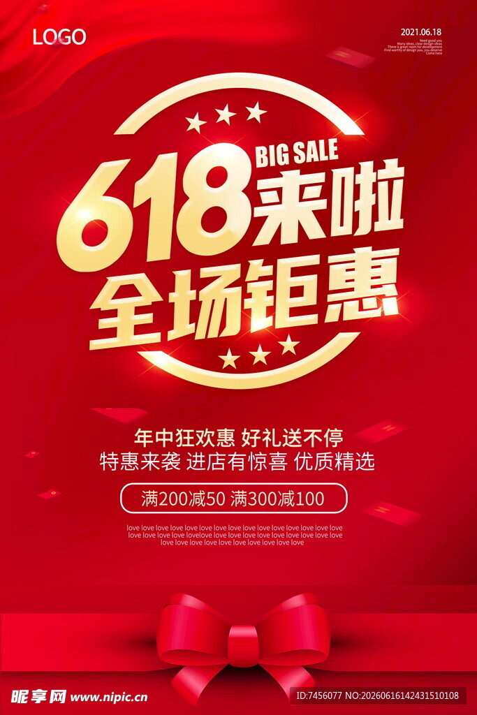 618来袭全场钜惠海报