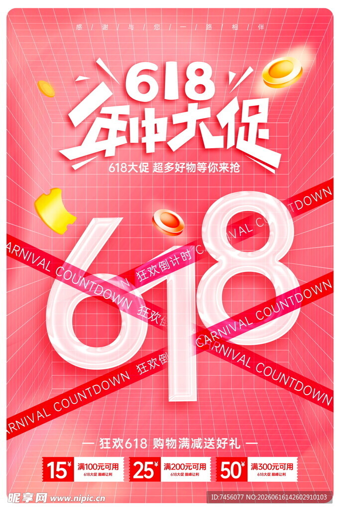 618年中大促宣传海报