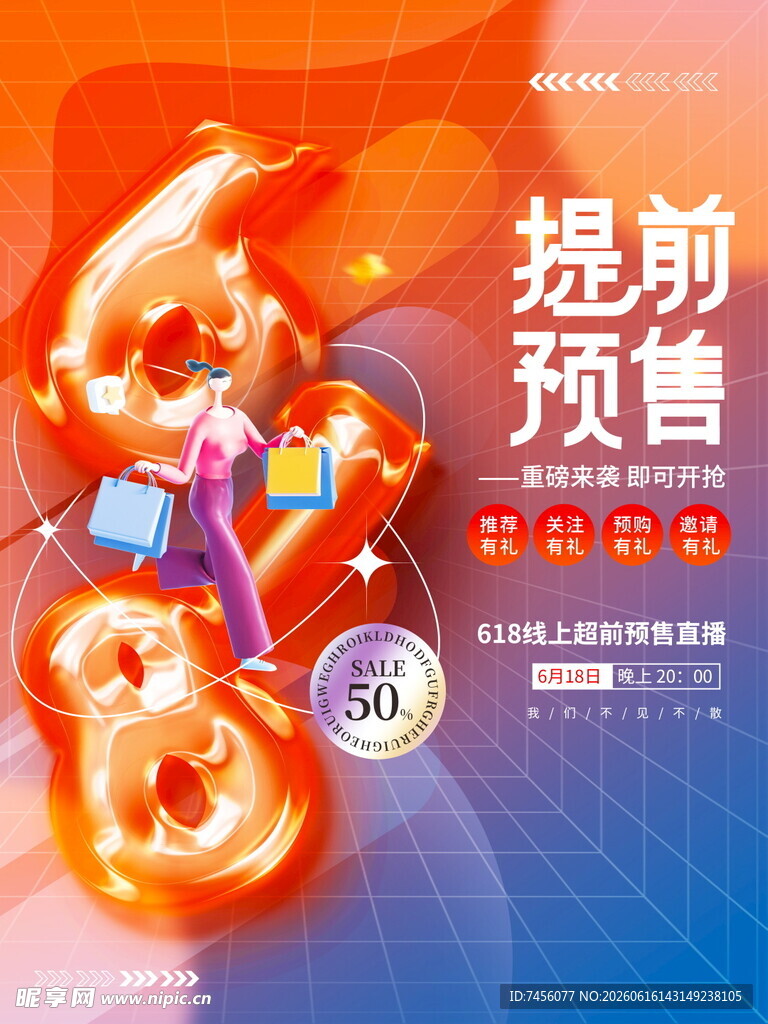 提前预售促销活动海报