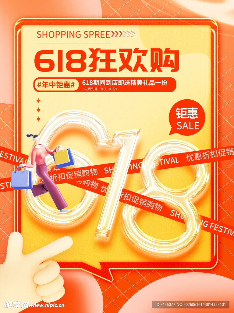 618狂欢购促销活动海报