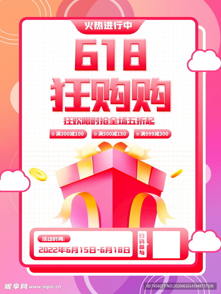 618狂欢购促销海报