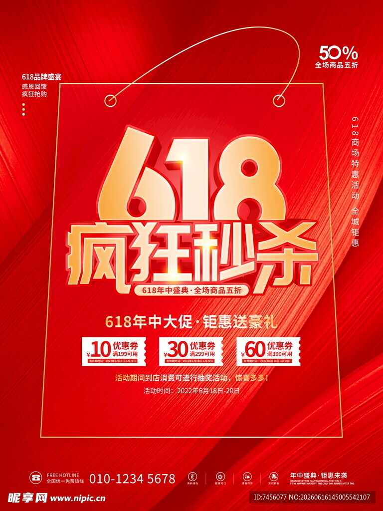 618疯狂秒杀促销海报