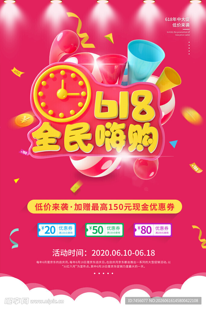 618全民嗨购促销海报