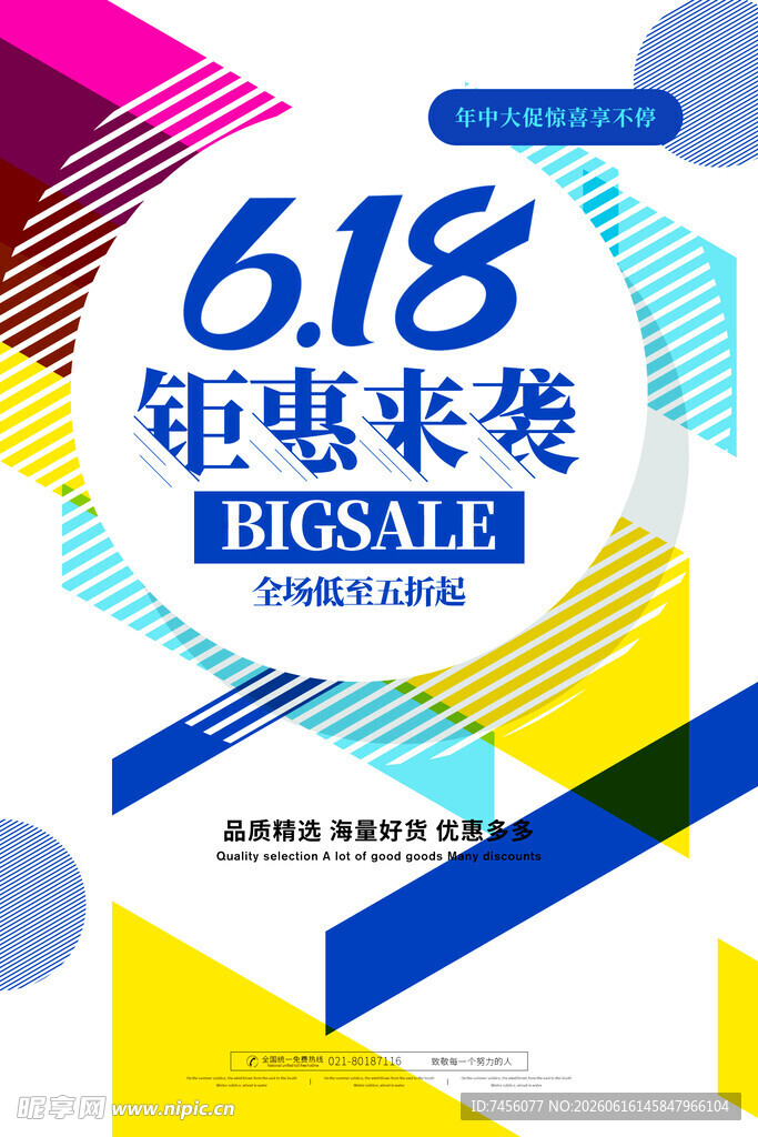 618钜惠来袭促销海报