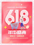 618年中盛典购物海报