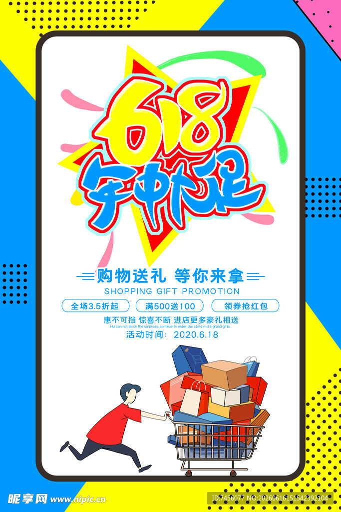 618年中狂欢购物海报