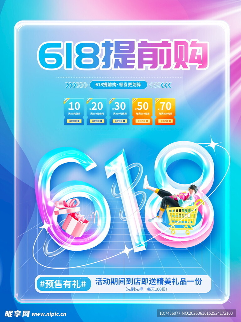 618提前购促销海报