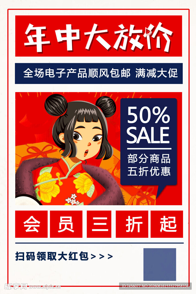 年中大促海报会员折扣享