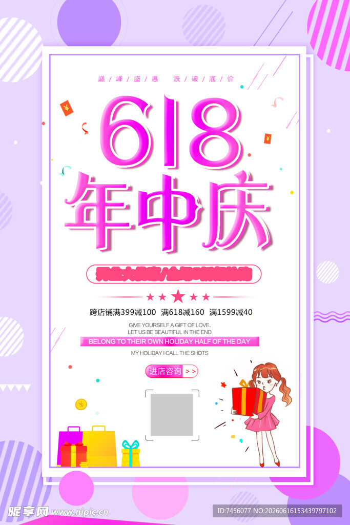 618年中庆促销海报