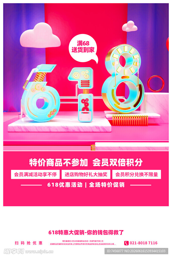 618促销活动缤纷好礼等你