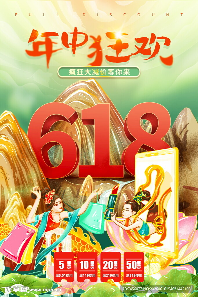 年中狂欢618促销海报
