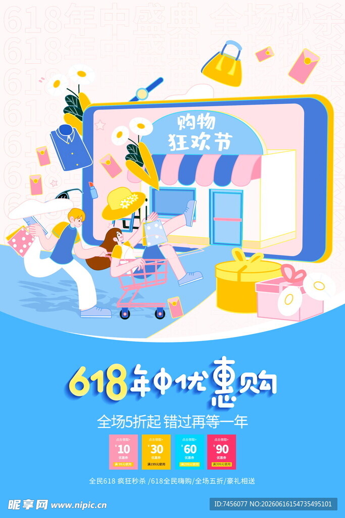 618电商购物欢乐场景