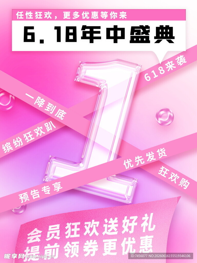 618年中盛典优惠海报