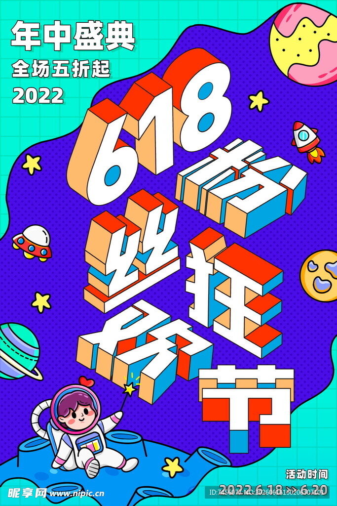 618年中钜惠促销海报