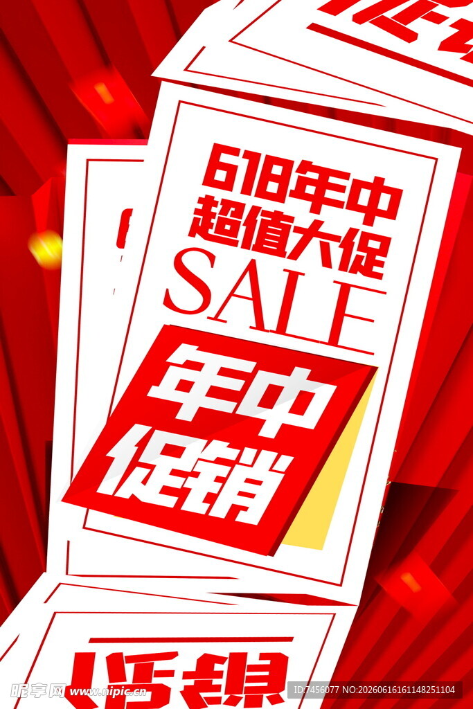 618年中促销海报