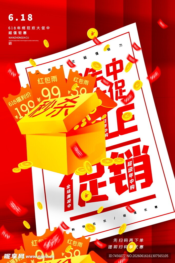 年中大促促销海报展示