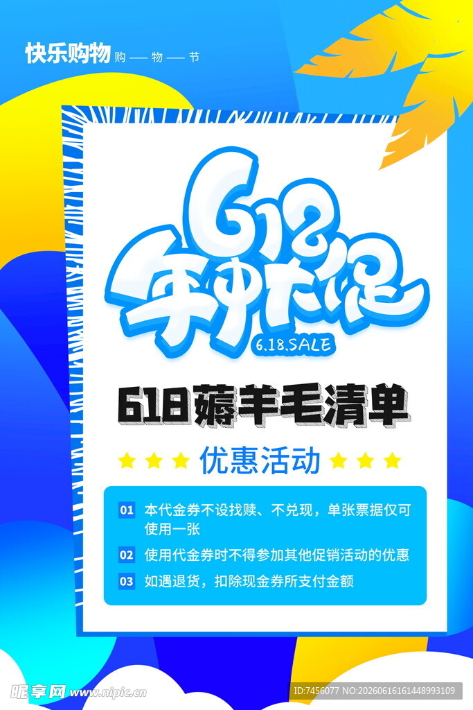 618萌羊清单优惠活动