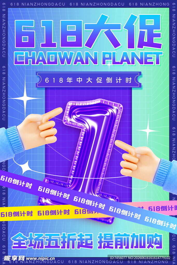 618大促宣传海报