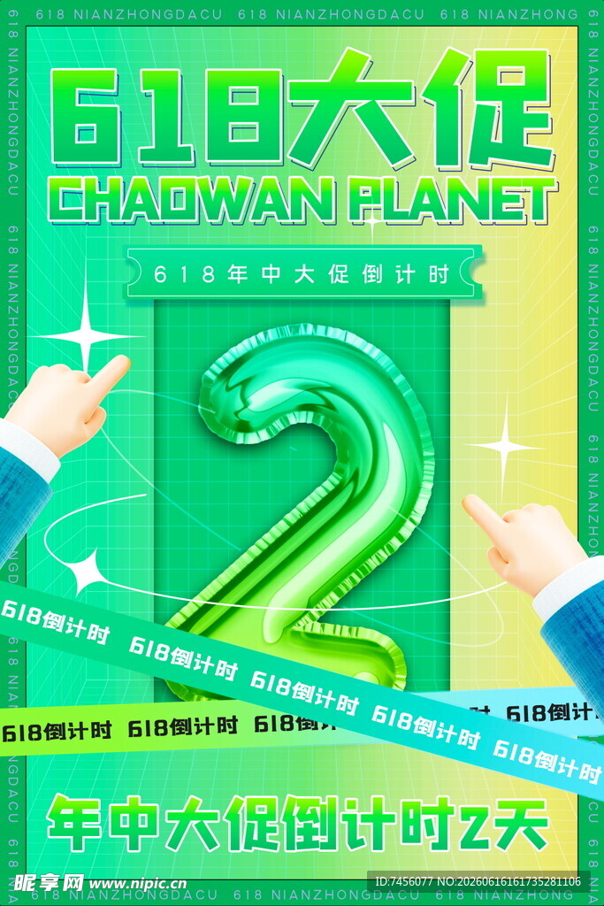 618大促倒计时2天