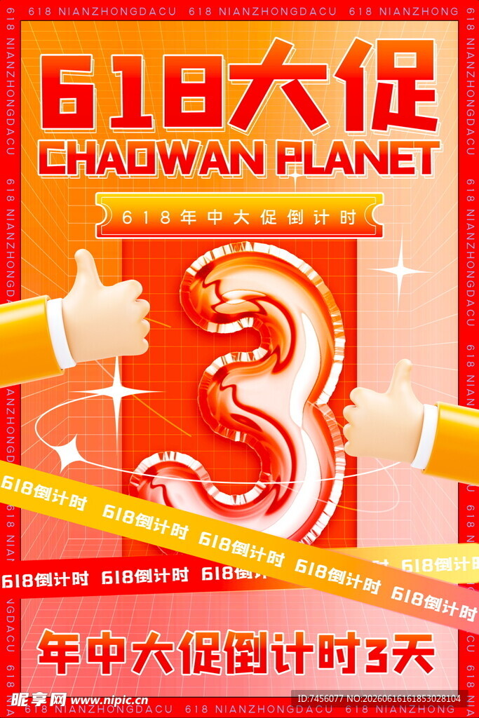 618大促倒计时3天