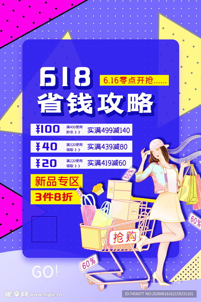 618省钱攻略海报展示
