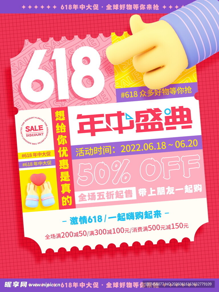 618年中盛典促销海报